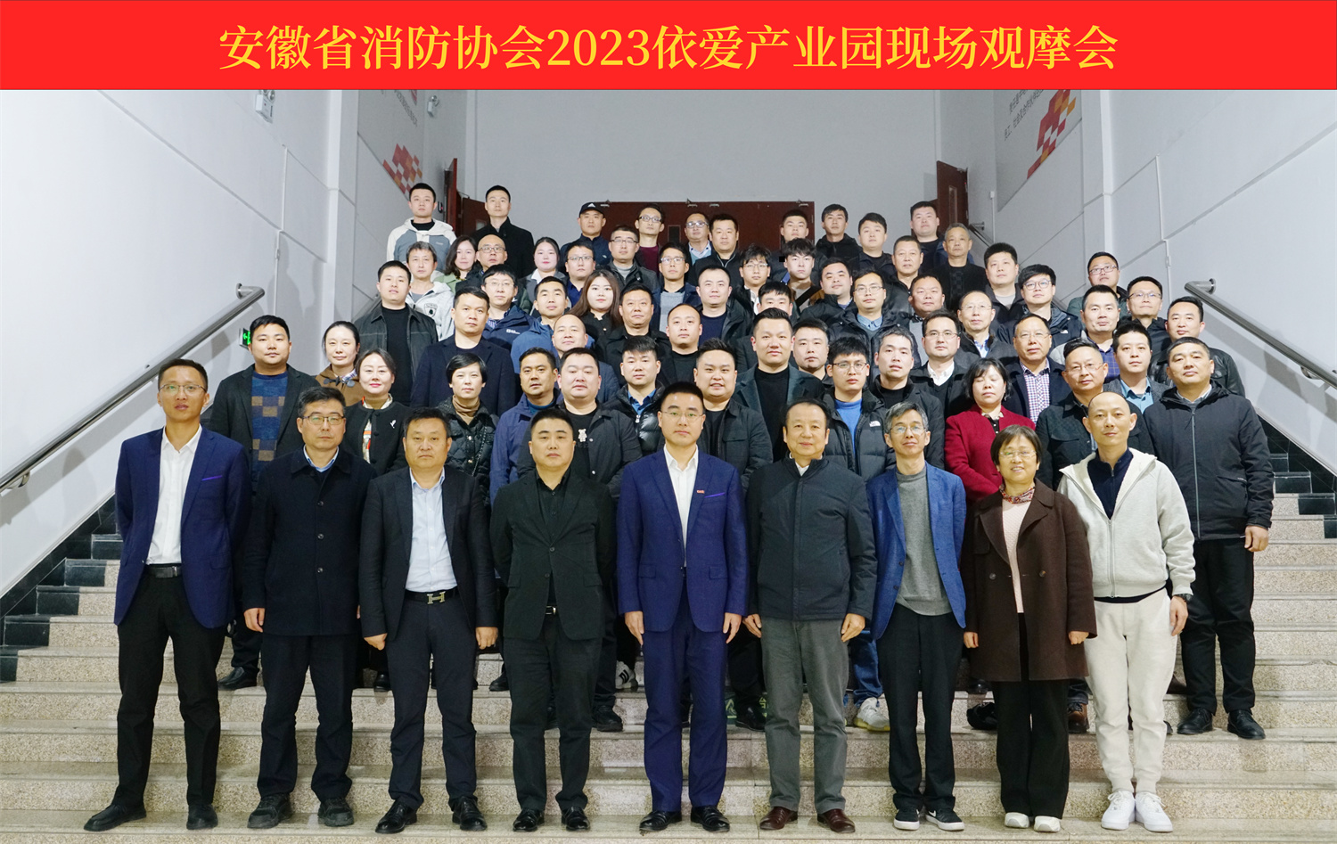 熱烈慶祝安徽省消防協(xié)會(huì)2023依愛產(chǎn)業(yè)園現(xiàn)場(chǎng)觀摩會(huì)順利召開！